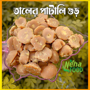 বাগেরহাটের বিখ্যাত তালের গুড় ৩ কেজি [ 3 Kg ]